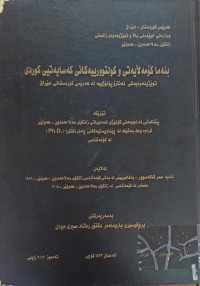 Image of بنەما کۆمەڵایەتى و کولتوورییەکانى کەسایەتیى کوردی