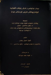 Image of سیمای جوانیناسی و ئەرکی پەیکەرە گڵجۆشییە شوێنەوارییەکانی هەرێمی کوردستانی عێراق