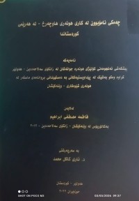 Image of چەمکی نامۆبوون لە کاری هونەری هاوچەرخ - لە هەرێمی کوردستان