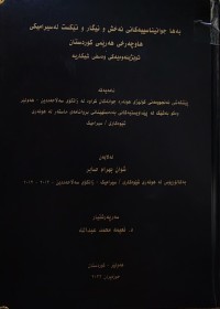 Image of بەها جوانیناسییەکانی نەخش و نیگار تێکست لە سیرامیکی هاوچەرخی هەرێمی کوردستان توێژینەوەیەکی وەسفی شیکاریە