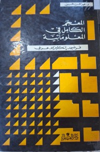 Image of المعجم الكامل في المعلوماتية