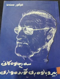 Image of سەرچاوەکانی بیروباوەڕی کوردەواری