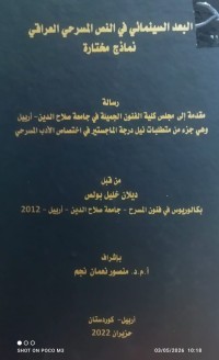 Image of البعد السينمائي في النص المسرحي العراقي نماذج مختارة