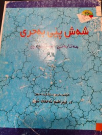 Image of شەش پێی بەحری
