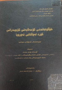 Image of خۆ گونجاندنی کۆمەڵایەتى کۆچبەرانی کورد لە وڵاتانى ئەوروپا