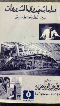 Image of دراسات جدوى المشروعات