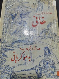 Image of مەم و زین