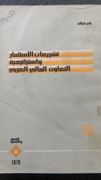 Image of تشريعات الاستثمار واستراتيجية التعاون المالي العربي