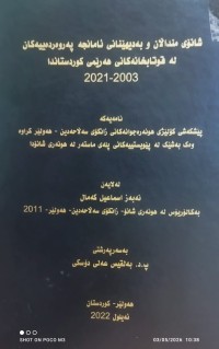 Image of شانۆی منداڵان و بەدیهێنانی ئامانجە پەروەردەییەکان لە قوتابخانەکانی هەرێمی کوردستاندا ٢٠٠٣ - ٢٠٢١
