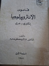 Image of قاموس الأنثروپولوجيا