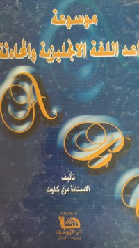 Image of موسوعة قواعد اللغة الأنجليزية و المحادثة