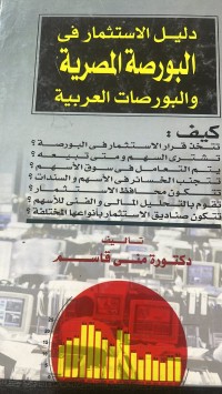 Image of دليل الاستثمار في  البورصة المصرية والبورصات العربية
