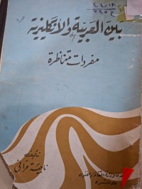 Image of بين العربية والانكليزية مفردات متناظرة