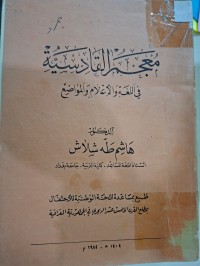 Image of معجم القادسية في اللغة والأعلام والمواضع