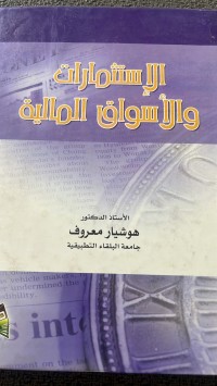 Image of الاستثمارات والاسواق  المالية