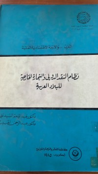 Image of نظام النقد الدولى والتجارة الخارجية للبلاد العربية