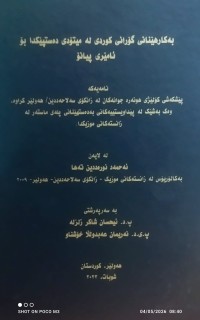 Image of بەکارهێنانی گۆرانی کوردی لە میتۆدی دەستپێکدا بۆ ئامێرێ پیانۆ
