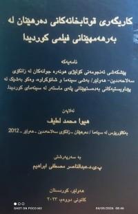 Image of کاریگەرى قوتابخانەکانی دەرهێنان لە بەرهەمهێنانی فیلمی کوردیدا