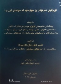 Image of تێروانینی دەرهێنەر بۆ جینۆساید لە سینەمای کوردیدا
