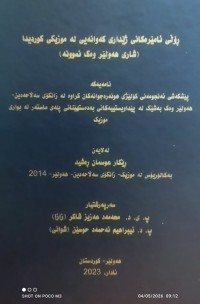Image of رۆڵی ئامێرەکانی ژێداری کەوانەیی لە کوزیکی کوردیدا (شاری هەولێر وەک نموونە)