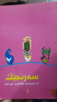 Image of سه‌رنجێك