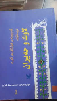 Image of لاوك و حه‌یران