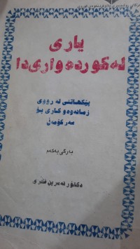 Image of یاری له‌ كورده‌واری دا