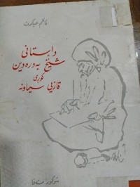 Image of داستانی شێخ بەدرەدین کوڕی قازی سیماونە