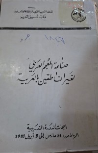 Image of صناعة العجم العربي لغير الناطقين بالعربية