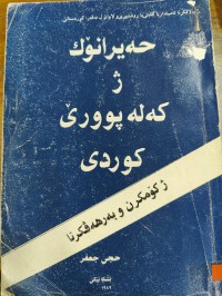 Image of حەیرانۆک ژ کەلەپوری کوردی