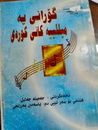 Image of گۆرانی یە میللییەکانی کوردی