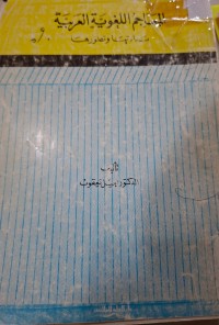 Image of المعاجم اللغوية العربية بداءتها وتطورها