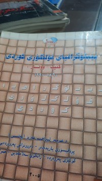 Image of بیبلۆگرافیای فلكلۆری كودی