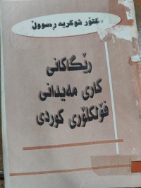 Image of ڕێگاکانی کاری مەیدانی فۆڵکلۆری کوردی