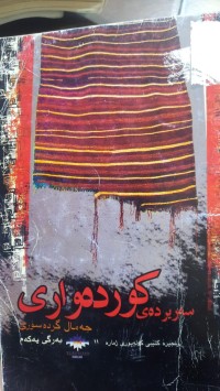 Image of سه‌ربورده‌ی كورده‌واری