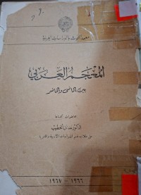 Image of المعجم العربي بين الماضي والحاضر