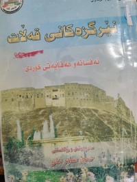 Image of نێرگزەکانی قەڵات- ئەفسانە و هەقایەتی کوردی