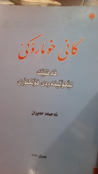 Image of كانی خومرۆكێ