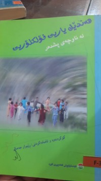 Image of هه‌ندێك یاریی فۆلكلۆری له‌ ناوچه‌ی پشده‌ر