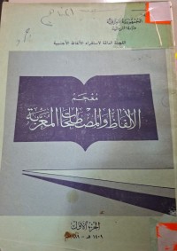 Image of معجم الألفاظ والمصطلحات المعربة