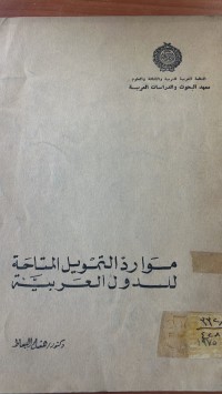 Image of مواردالتمويل المتاحة للدول العربية