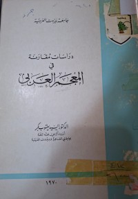Image of دراسات مقارنة في المعجم العربي