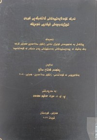 Image of ئەرکە کۆمەڵایەتیەکان گاڵتەو گەپى کوردی