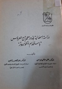 Image of دراسة إحصائية لجذور معجم تاج العروس (باستخدام الكومبيوتر)