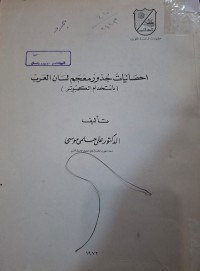 Image of احصائيات جذور معجم لسان العرب (باستخدام الكمبيوتر)