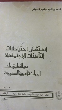 Image of استثمار احتياطيات التأمنيان الاجتماعية