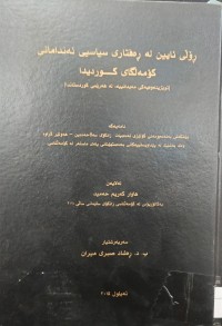 Image of ڕۆڵی ئایین لە ڕەفتارى سیاسی ئەندامانی کۆمەڵگاى کوردیدا