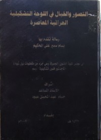 Image of التصور والخيال في اللوحة التشكيلية العراقية المعاصرة