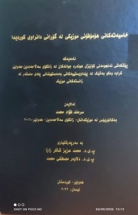 Image of خاسیەتەکانی هۆمۆفۆنی موزیکی لە گۆرانی دانراوی کوردیدا