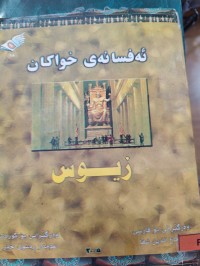 Image of ئەفسانەی خواکان